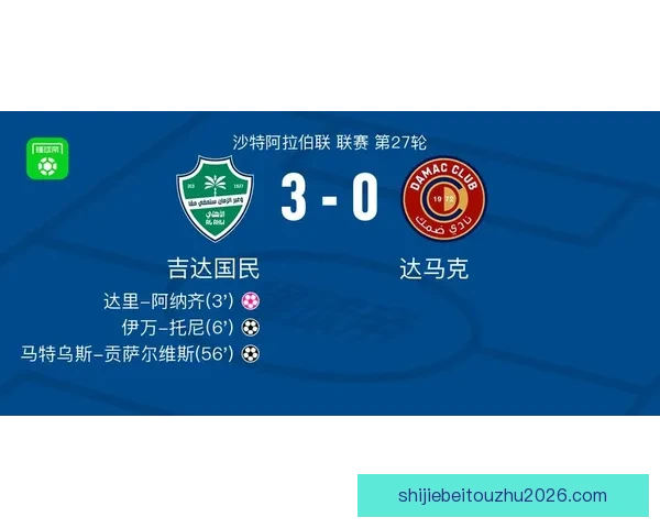 吉达国民3比0大胜达马克 马特乌斯贡萨尔维斯进球伊万托尼助攻