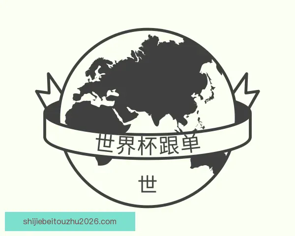 了解世界杯跟单