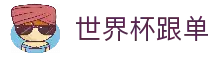 世界杯跟单 - 足球世界杯赛事参考与比赛数据平台